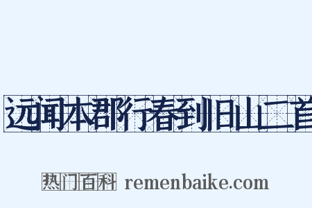 远闻本郡行春到旧山二首是什么意思的图片
